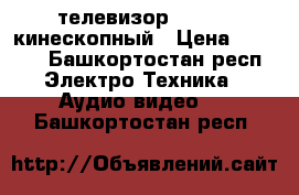 телевизор samsung кинескопный › Цена ­ 1 500 - Башкортостан респ. Электро-Техника » Аудио-видео   . Башкортостан респ.